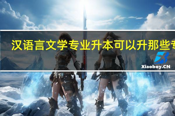 汉语言文学专业升本可以升那些专业