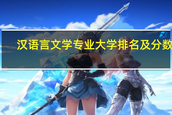 汉语言文学专业大学排名及分数线