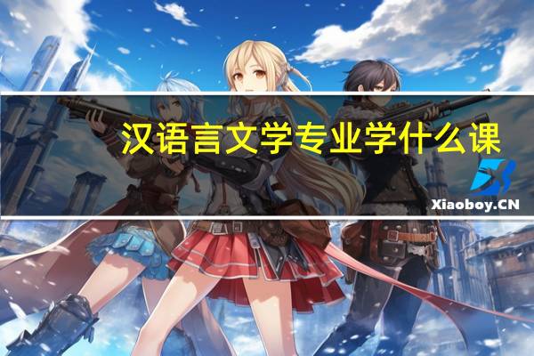 汉语言文学专业学什么课