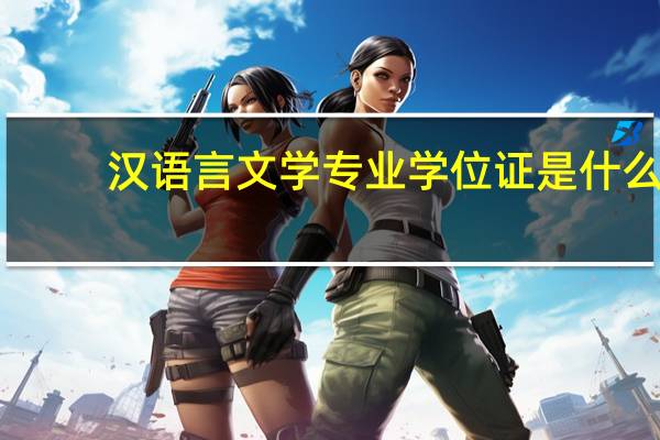 汉语言文学专业学位证是什么