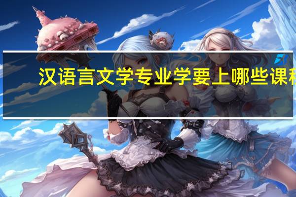 汉语言文学专业学要上哪些课程