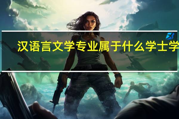汉语言文学专业属于什么学士学位