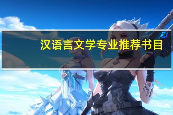 汉语言文学专业推荐书目