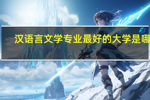 汉语言文学专业最好的大学是哪些