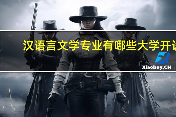 汉语言文学专业有哪些大学开设
