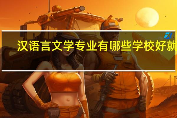 汉语言文学专业有哪些学校好就业