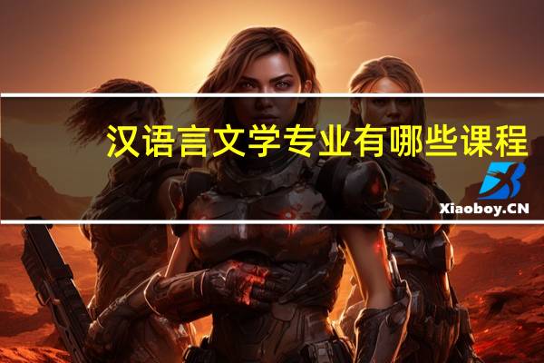 汉语言文学专业有哪些课程