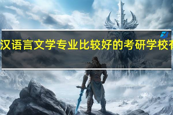 汉语言文学专业比较好的考研学校有哪些