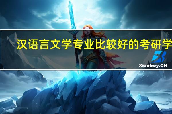 汉语言文学专业比较好的考研学校