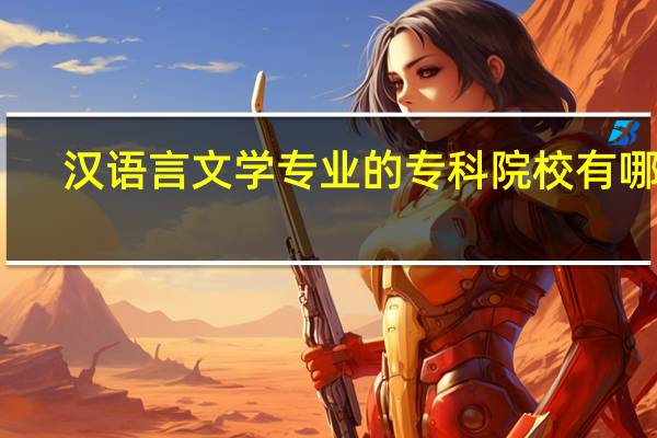 汉语言文学专业的专科院校有哪些