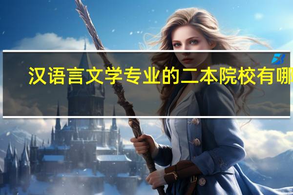 汉语言文学专业的二本院校有哪些