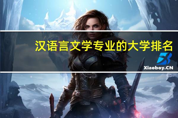 汉语言文学专业的大学排名