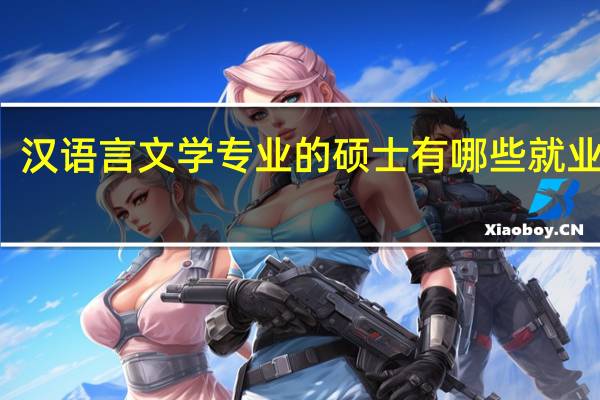 汉语言文学专业的硕士有哪些就业方向