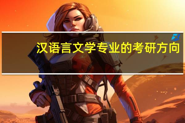 汉语言文学专业的考研方向