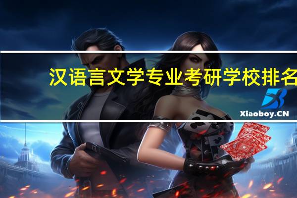 汉语言文学专业考研学校排名