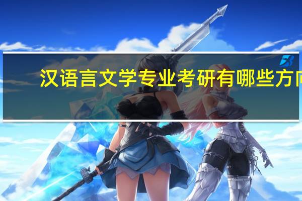 汉语言文学专业考研有哪些方向