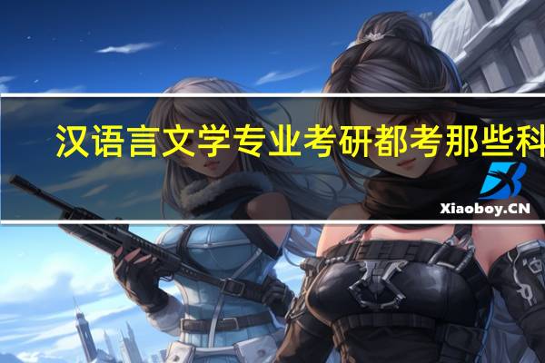 汉语言文学专业考研都考那些科目