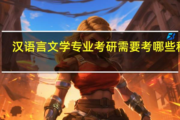 汉语言文学专业考研需要考哪些科目