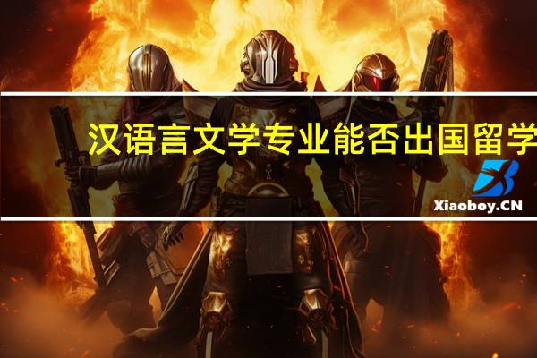 汉语言文学专业能否出国留学