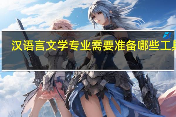 汉语言文学专业需要准备哪些工具书