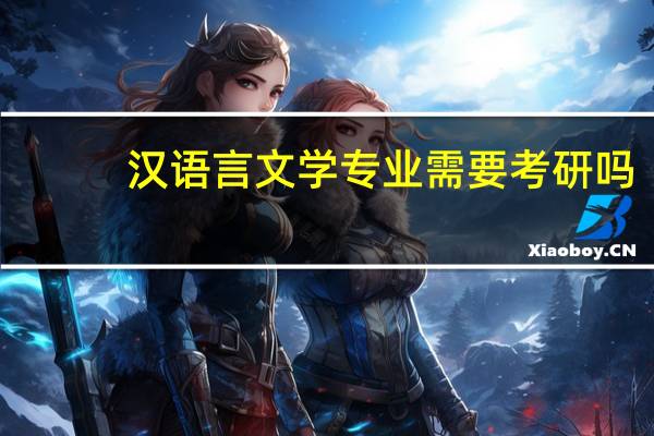 汉语言文学专业需要考研吗