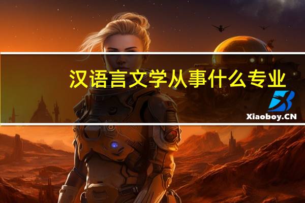 汉语言文学从事什么专业