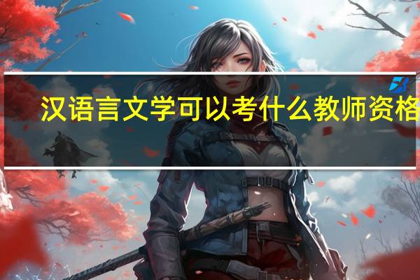 汉语言文学可以考什么教师资格证