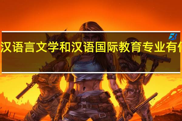 汉语言文学和汉语国际教育专业有何区别