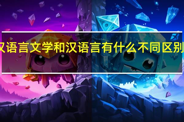 汉语言文学和汉语言有什么不同 区别有哪些