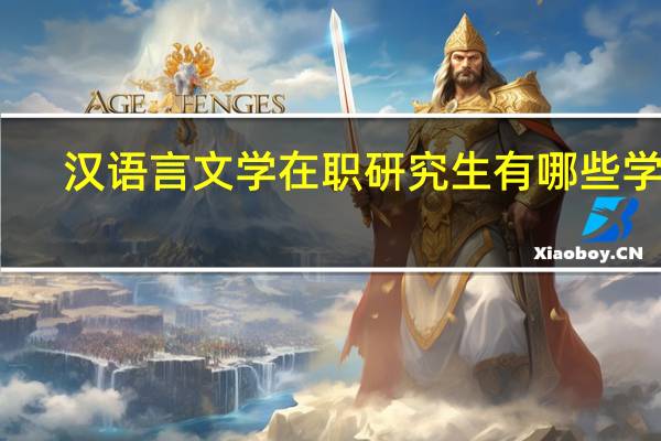 汉语言文学在职研究生有哪些学校
