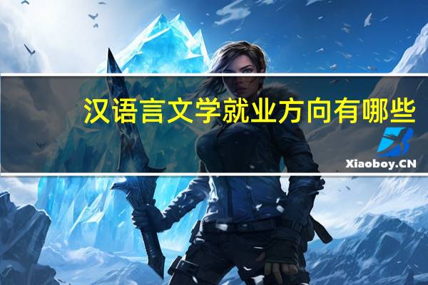 汉语言文学就业方向有哪些