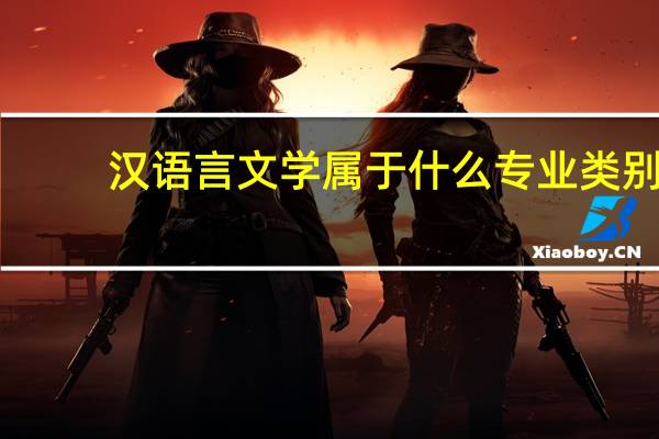 汉语言文学属于什么专业类别