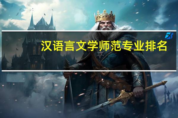 汉语言文学师范专业排名