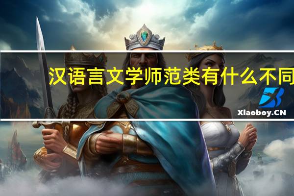 汉语言文学师范类有什么不同