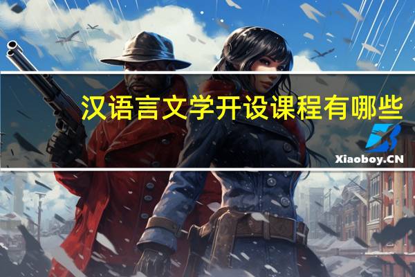 汉语言文学开设课程有哪些