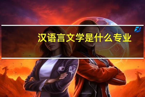 汉语言文学是什么专业