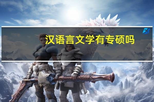 汉语言文学有专硕吗