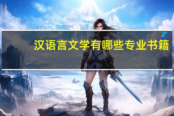 汉语言文学有哪些专业书籍