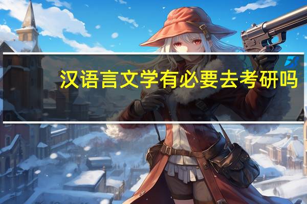 汉语言文学有必要去考研吗