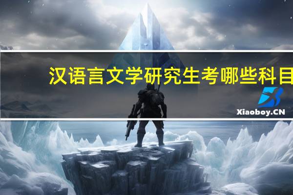 汉语言文学研究生考哪些科目