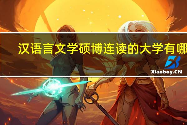 汉语言文学硕博连读的大学有哪些
