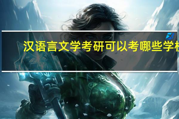 汉语言文学考研可以考哪些学校