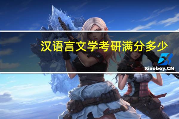 汉语言文学考研满分多少(汉语言文学考研科目)