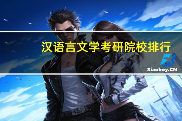 汉语言文学考研院校排行