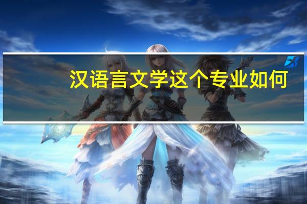 汉语言文学这个专业如何