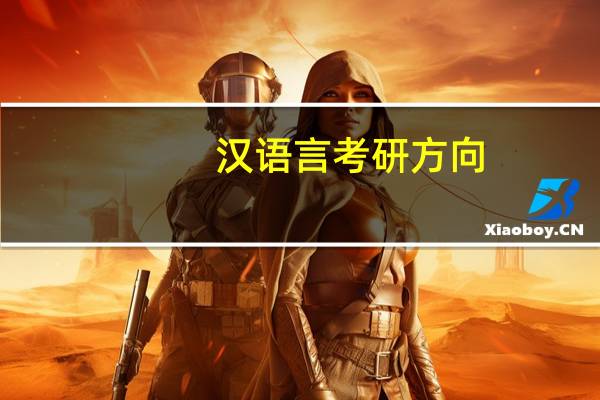 汉语言考研方向