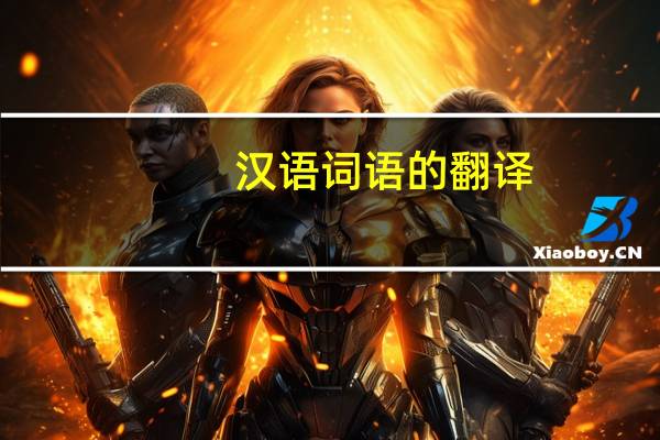汉语词语的翻译（词语解释在线翻译）