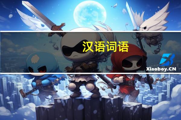 汉语词语（附近-汉语词语简介）