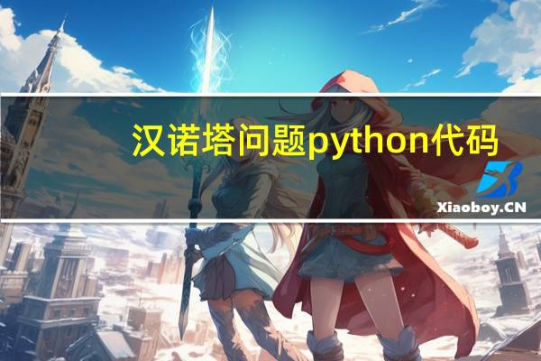 汉诺塔问题python代码（汉诺塔问题简介）