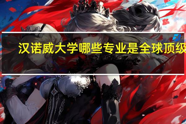 汉诺威大学哪些专业是全球顶级的